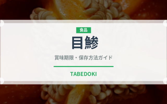 目鯵（魚類）の賞味期限と正しい保存方法｜鮮度を長持ちさせるコツ
