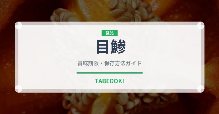 目鯵（魚類）の賞味期限と正しい保存方法｜鮮度を長持ちさせるコツ