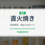 直火焼き（調理法）の賞味期限と正しい保存方法｜鮮度を保つコツ