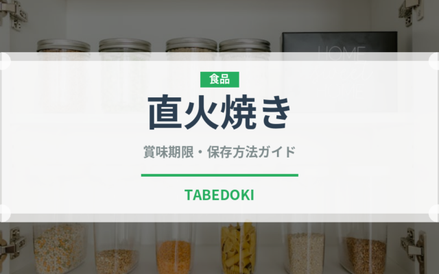 直火焼き（調理法）の賞味期限と正しい保存方法｜鮮度を保つコツ