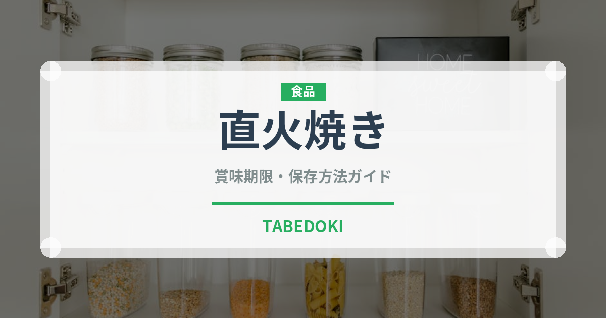 直火焼き（調理法）の賞味期限と正しい保存方法｜鮮度を保つコツ
