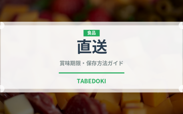 直送（ミールキット）の賞味期限と正しい保存方法｜長持ちさせるコツ