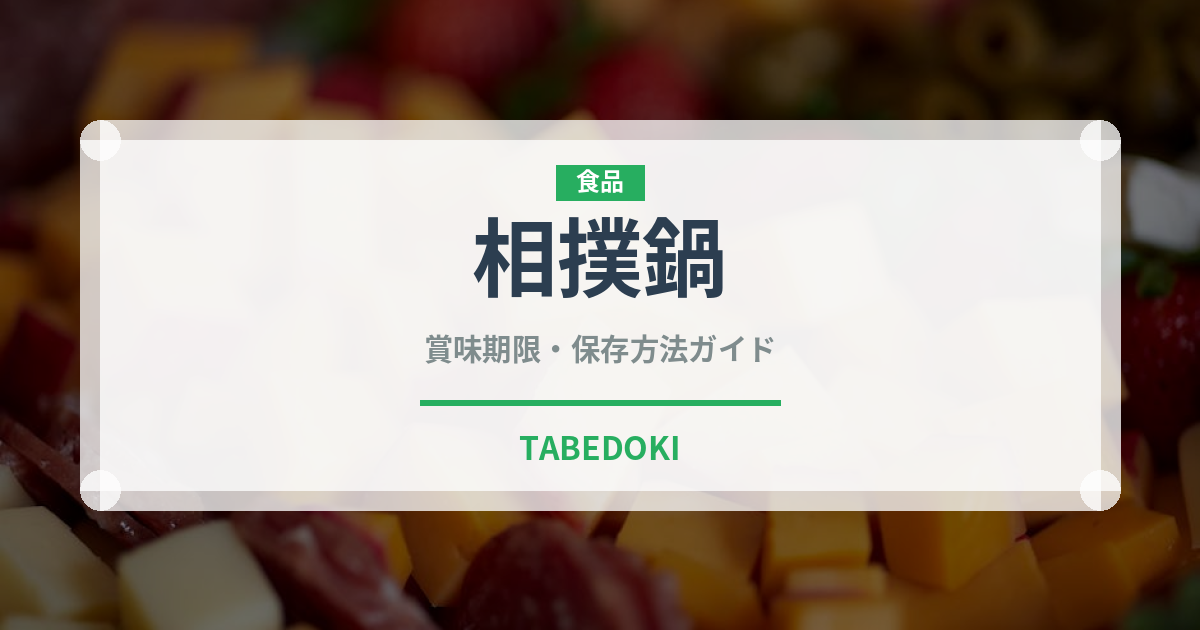相撲鍋（日本料理）の賞味期限と正しい保存方法｜鮮度を長持ちさせるコツ