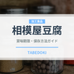 相模屋豆腐（豆腐・納豆）の賞味期限と正しい保存方法｜鮮度を長持ちさせるコツ