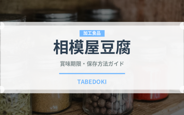 相模屋豆腐（豆腐・納豆）の賞味期限と正しい保存方法｜鮮度を長持ちさせるコツ