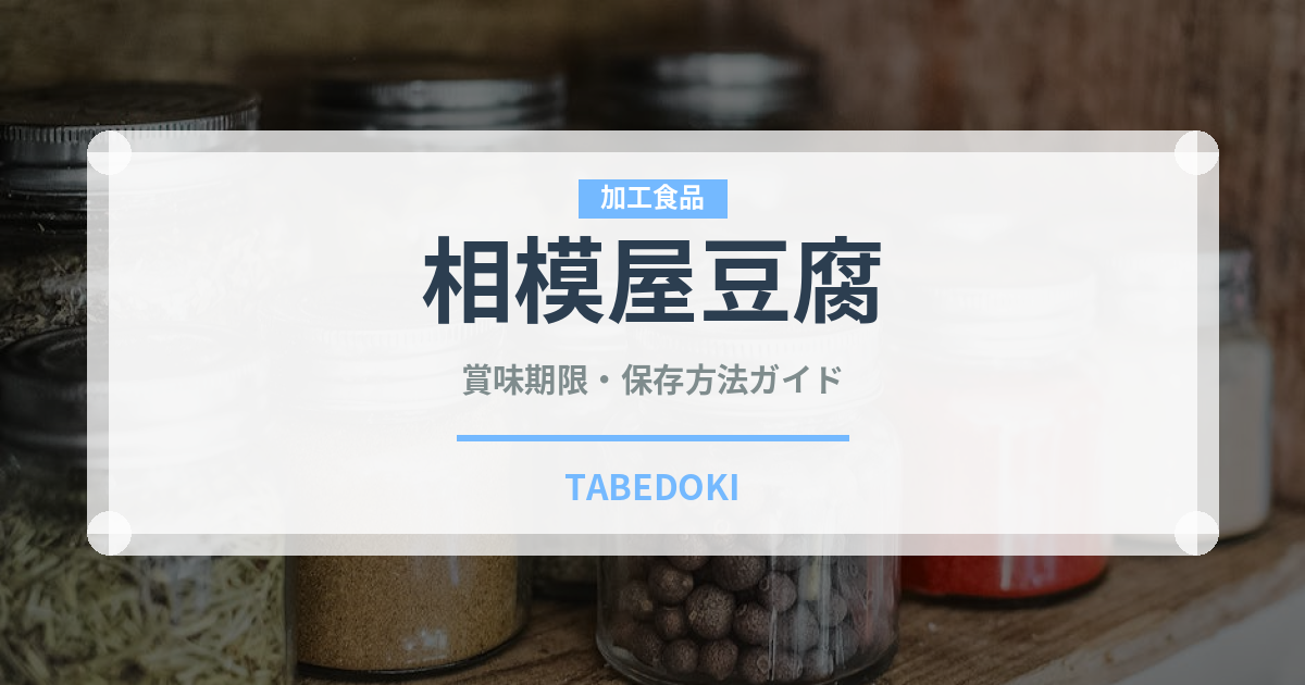 相模屋豆腐（豆腐・納豆）の賞味期限と正しい保存方法｜鮮度を長持ちさせるコツ