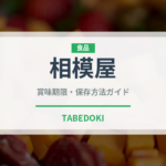 相模屋（豆腐・納豆）の賞味期限と正しい保存方法｜長持ちさせるコツ