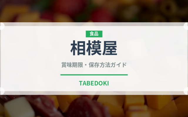 相模屋（豆腐・納豆）の賞味期限と正しい保存方法｜長持ちさせるコツ