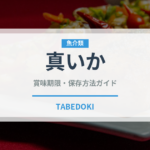 真いか（魚介類）の賞味期限と正しい保存方法