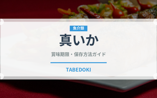 真いか（魚介類）の賞味期限と正しい保存方法