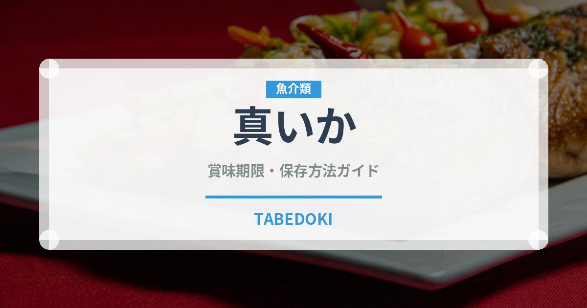 真いか（魚介類）の賞味期限と正しい保存方法