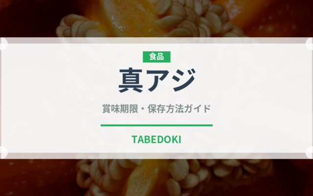 真アジ（魚介類）の賞味期限と正しい保存方法｜鮮度を長持ちさせるコツ