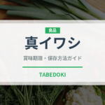 真イワシ（魚介類）の賞味期限と正しい保存方法｜鮮度を長持ちさせるコツ