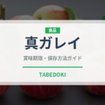 真ガレイ（魚介類）の賞味期限と正しい保存方法｜鮮度を長持ちさせるコツ