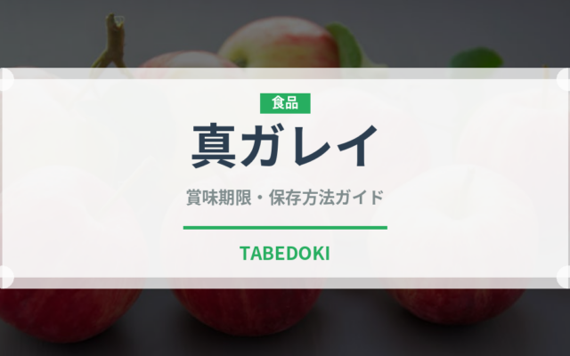 真ガレイ（魚介類）の賞味期限と正しい保存方法｜鮮度を長持ちさせるコツ