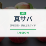 真サバ（魚介類）の賞味期限と正しい保存方法