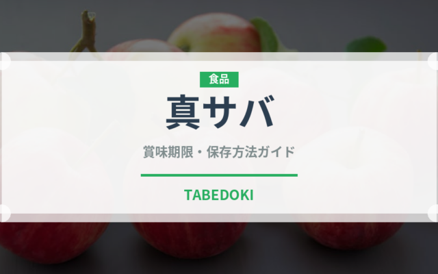 真サバ（魚介類）の賞味期限と正しい保存方法