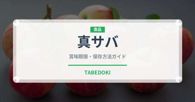真サバ（魚介類）の賞味期限と正しい保存方法