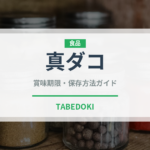 真ダコ（魚介類）の賞味期限と正しい保存方法｜鮮度を保つコツ