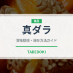 真ダラ（魚介類）の賞味期限と正しい保存方法