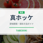 真ホッケ（魚介類）の賞味期限と正しい保存方法｜鮮度を保つコツ