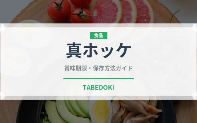 真ホッケ（魚介類）の賞味期限と正しい保存方法｜鮮度を保つコツ