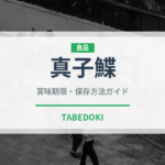 真子鰈（魚類）の賞味期限と正しい保存方法｜鮮度を長持ちさせるコツ
