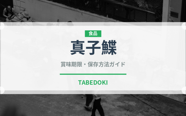 真子鰈（魚類）の賞味期限と正しい保存方法｜鮮度を長持ちさせるコツ