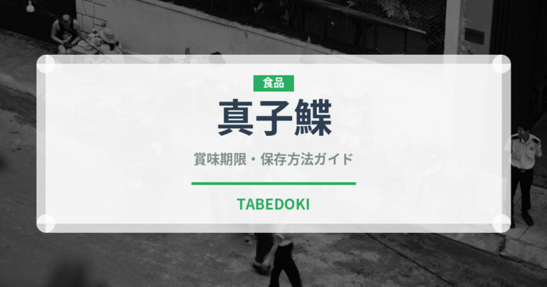 真子鰈（魚類）の賞味期限と正しい保存方法｜鮮度を長持ちさせるコツ