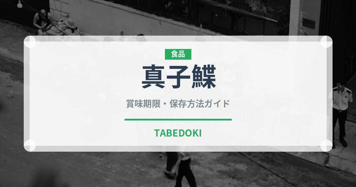 真子鰈（魚類）の賞味期限と正しい保存方法｜鮮度を長持ちさせるコツ