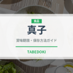 真子（珍味）の賞味期限と正しい保存方法｜長持ちさせるコツ