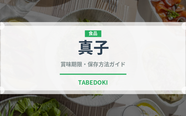 真子（珍味）の賞味期限と正しい保存方法｜長持ちさせるコツ