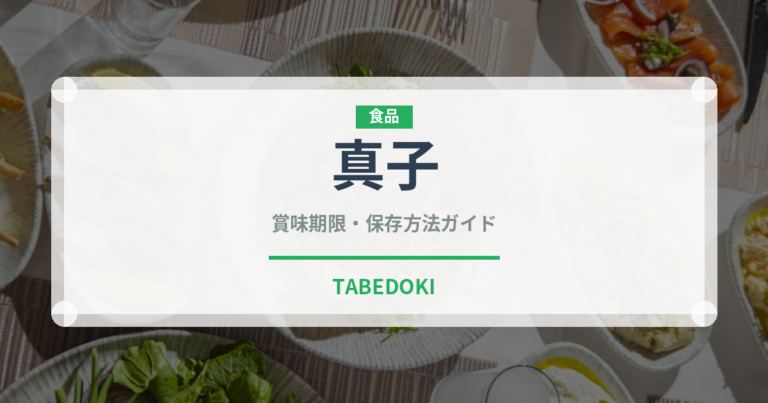 真子（珍味）の賞味期限と正しい保存方法｜長持ちさせるコツ