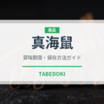 真海鼠（棘皮動物）の賞味期限と正しい保存方法｜長持ちさせるコツ
