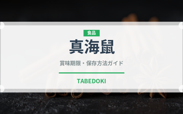 真海鼠（棘皮動物）の賞味期限と正しい保存方法｜長持ちさせるコツ