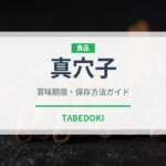 真穴子（鰻・穴子・鱧）の賞味期限と正しい保存方法｜鮮度を長持ちさせるコツ