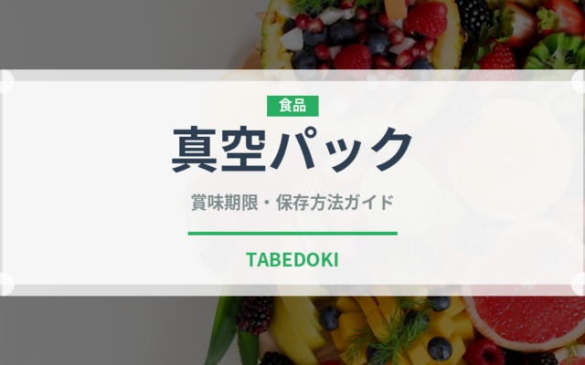 真空パック（状態）の賞味期限と正しい保存方法｜長持ちさせるコツ