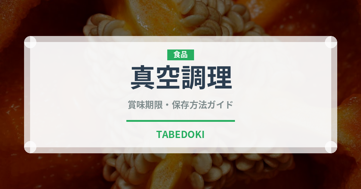 真空調理（調理器具料理）の賞味期限と正しい保存方法