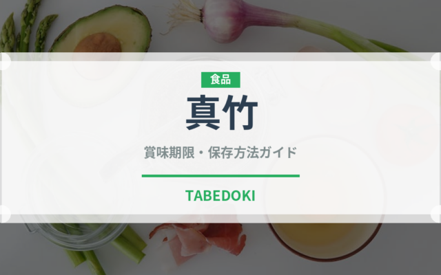 真竹（野菜）の賞味期限と正しい保存方法｜鮮度長持ちのコツ