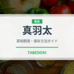 真羽太（珍しい魚）の賞味期限と正しい保存方法
