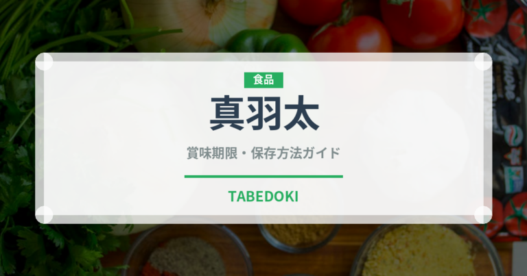 真羽太（珍しい魚）の賞味期限と正しい保存方法