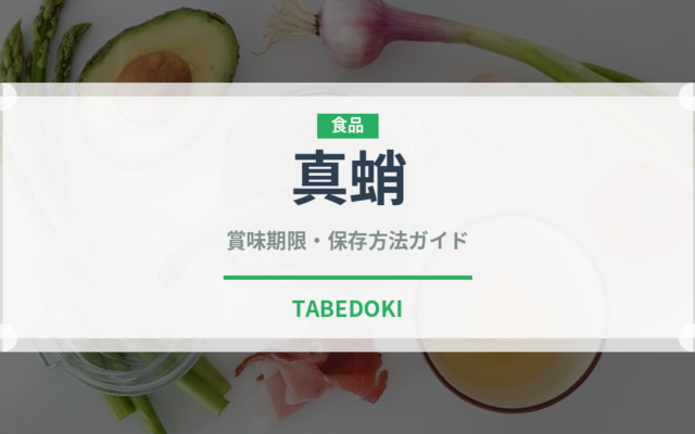 真蛸（魚介類）の賞味期限と正しい保存方法｜鮮度を長持ちさせるコツ