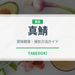 真鯖（魚類）の賞味期限と正しい保存方法｜鮮度を長持ちさせるコツ