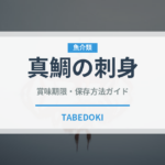 真鯛の刺身（魚料理）の賞味期限と正しい保存方法