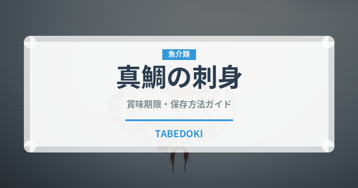 真鯛の刺身（魚料理）の賞味期限と正しい保存方法