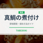 真鯛の煮付け（日本料理）の賞味期限と正しい保存方法