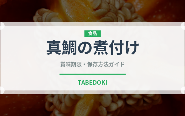 真鯛の煮付け（日本料理）の賞味期限と正しい保存方法