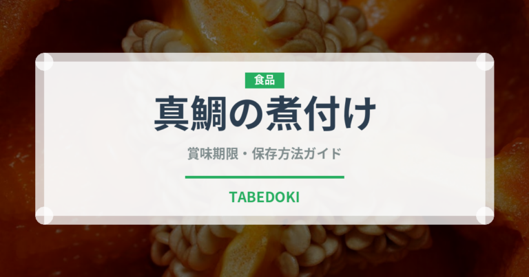 真鯛の煮付け（日本料理）の賞味期限と正しい保存方法