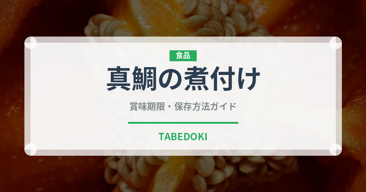 真鯛の煮付け（日本料理）の賞味期限と正しい保存方法