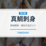 真鯛刺身（刺身）の賞味期限と正しい保存方法｜鮮度を長持ちさせるコツ